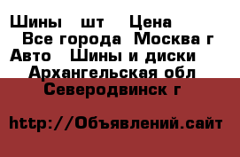 Шины 4 шт  › Цена ­ 4 500 - Все города, Москва г. Авто » Шины и диски   . Архангельская обл.,Северодвинск г.